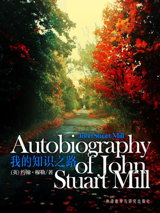 Cover image for 我的知识之路 (Autobiography of John Stuart Mill)